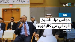الجالية اليمنية في ولاية كاليفورنيا الأمريكية تقيم مجلس عزاء لفقيد الأمة الشيخ عبدالمجيد الزنداني