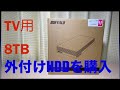 BUFFALO外付けHDD「8TB」TV用を購入した！