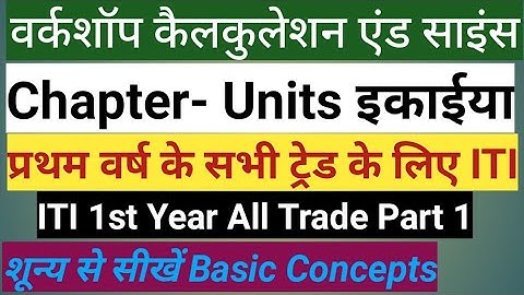 ITI 1st Year Workshop Calculation & Science | प्रथम वर्ष के सभी ट्रेड के लिए  Class-01