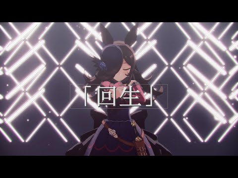 【ウマ娘MMD】その１５４【sdPBR430】回生 　ライスシャワー