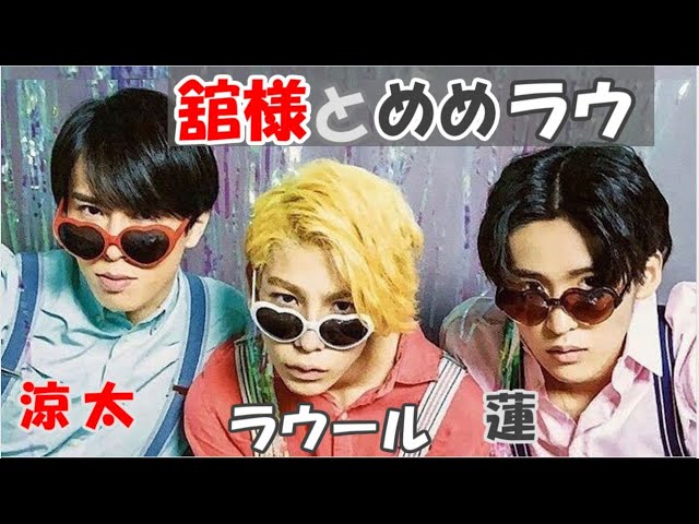 SnowMan】めめラウと舘様【宮舘涼太/目黒蓮/ラウール】 - YouTube