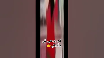 انا وروياتييي كليب لي رحتي للي بيأذيكي 