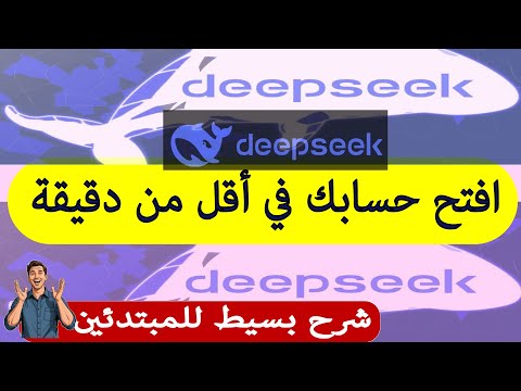 كيفية فتح حساب في  طريقة إنشاء حساب  أو ديب سيك