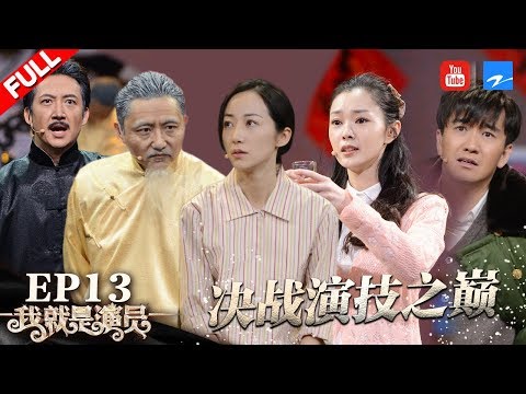 陸綜-我就是演員-EP 12-20181208-惠英紅/翟天臨驚喜助陣總決賽 韓雪/宋軼廝殺演技速學方言