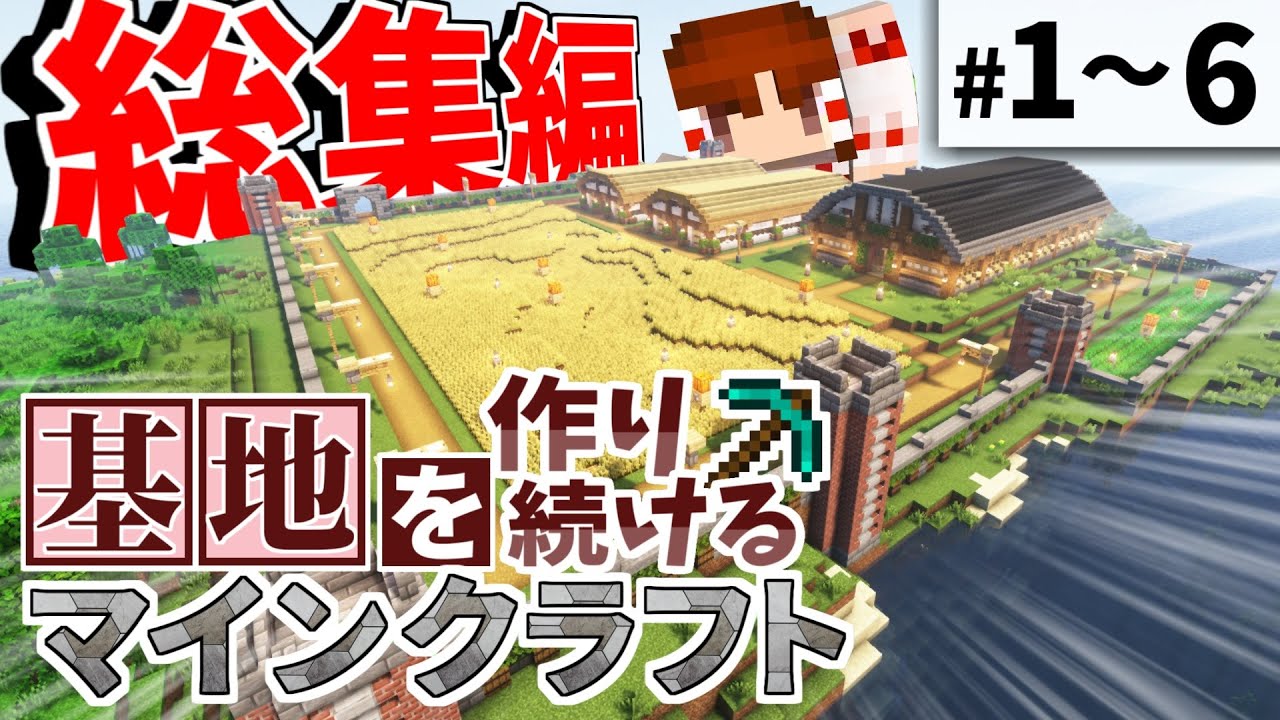 【Minecraft】基地を作り続けるマインクラフト 総集編 Part.1～6 一気見【ゆっくり実況】【マイクラ】