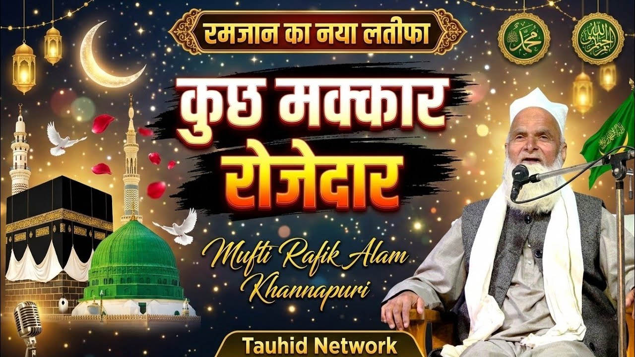Kuch Makkar Rozedar | Ramzan Shareef Ka Naya Latifa 2026 | Mufti Rafik Alam Khannapuri Jajmau Kanpur
