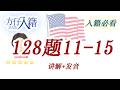 方仔入籍128题｜Civics Questions 11-15讲解｜单词+发音+美国历史解释