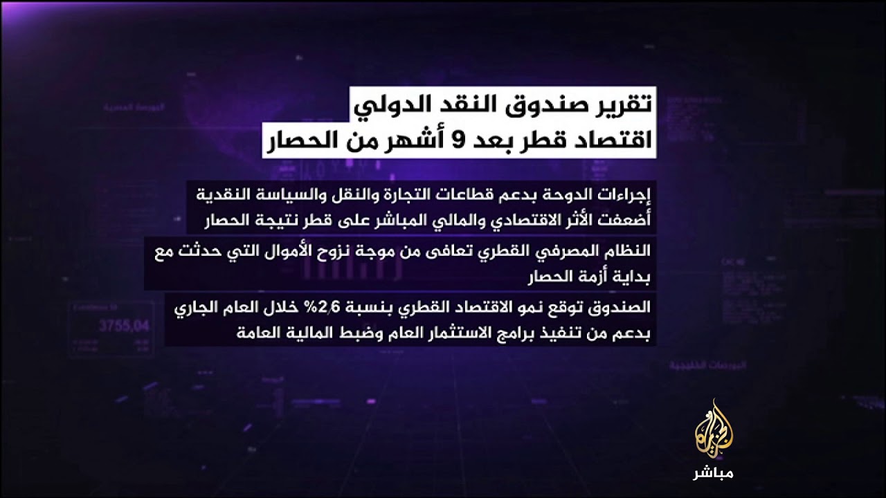 صندوق النقد: التأثير الاقتصادي والمالي المباشر على قطر جراء الأزمة الخليجية يتلاشى