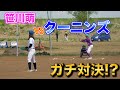 クーニンズ打線 vs 笹川萌 初めての対決で...まさかの結果に!??