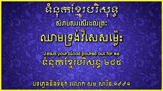 Video thumbnail of "ឈាមទ្រង់វិសេសម្ល៉េះ- ទំនុកខ្មែរបរិសុទ្ធលេខ285 - (Khmer Christian song)"