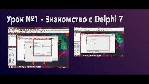 Урок 1 - Знакомство с Delphi