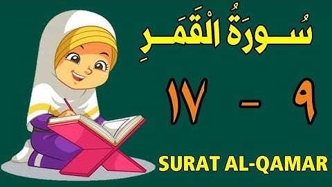 سورة القمر | من الأية (٩) إلى الأية (١٧) | كل أية مكررة ثلاث مرات | قناة الشيخ محمود العقيد