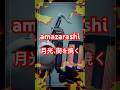【otamazarashi】amazarashi/月光、街を焼く #amazarashi #あまざらし #秋田ひろむ #オタマトーン