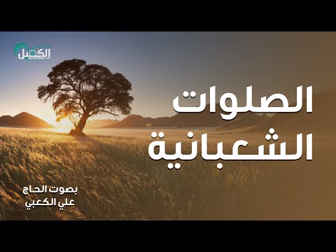 الصلوات الشعبانية بصوت القارئ الحاج علي الكعبي