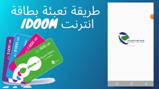 عن طريق الهاتف idoom  طريقة تعبئة بطاقة انترنت