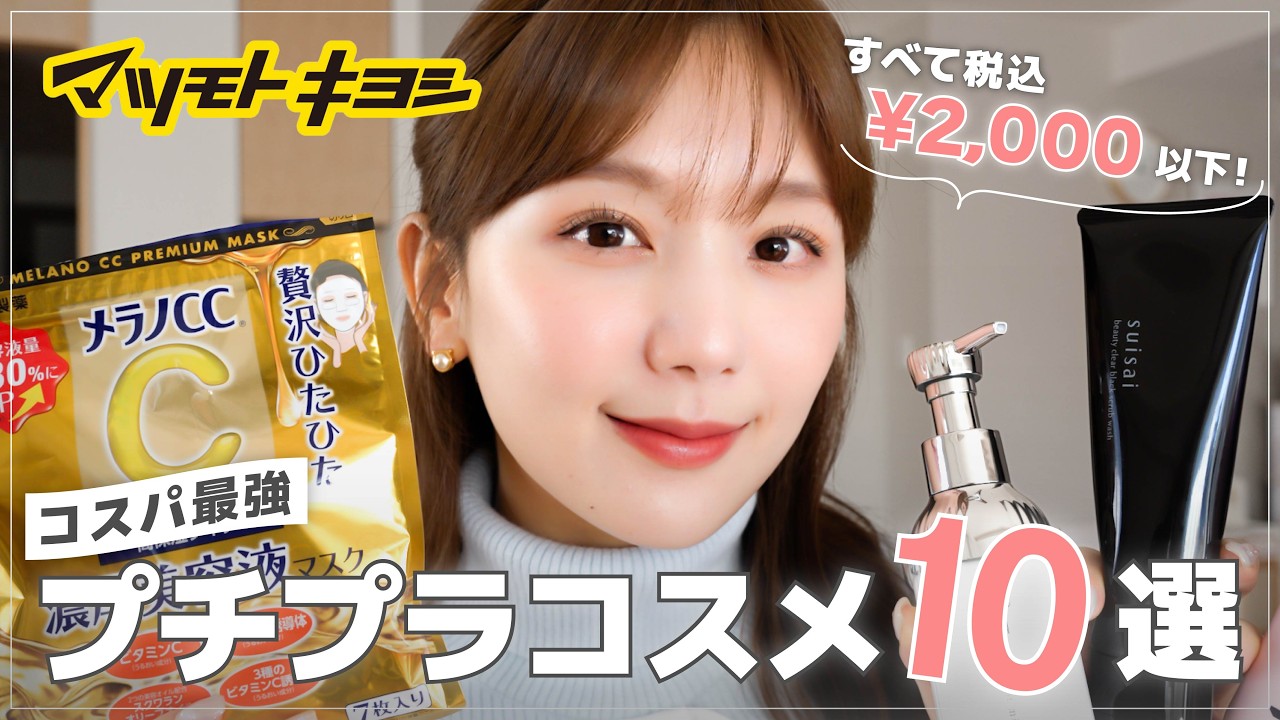 【マツキヨ購入品】全て税込2000円以下！🥹✨コスパ最強のプチプラコスメ10選！【ドラコス】