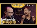   gaanwala  part 1  tanzir tuhin