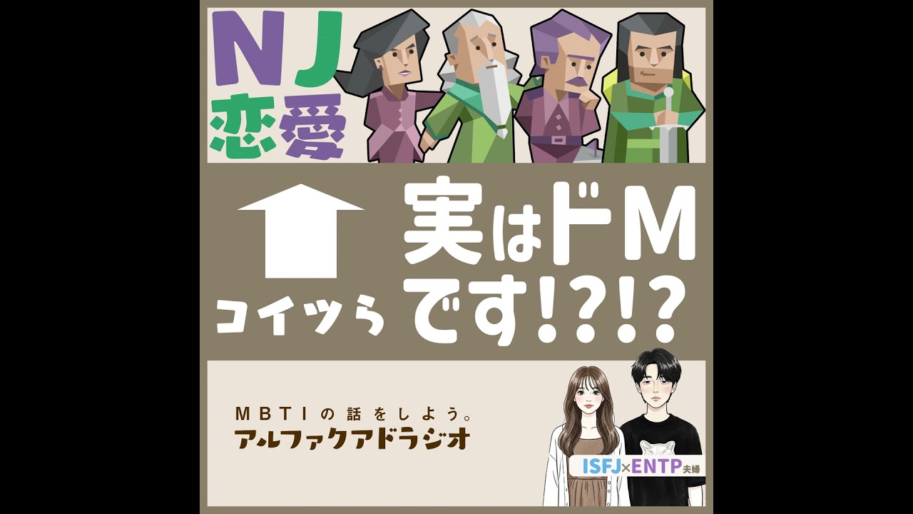 #142 「【MBTI×恋愛】犠牲者タイプがドMすぎる!? 」 - MBTIの話をしよう。アルファクアドラジオ #MBTI #16personalities #MBTI診断 #ENTJ #ENFJ