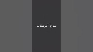 سورة المرسلات بصوت جميل جدا