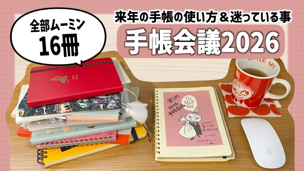 【手帳会議2026】📚16冊のムーミン手帳の使い方が決まりました‼️｜ほぼ日手帳｜ロルバーンダイアリー｜HIGHTIDE｜測量野帳｜日めくりカレンダー活用