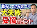 【賃貸物件探し】家賃に影響を与える3つの妥協点!『部屋探しのコツ』