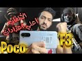 تجربة ببجي على Poco F3 تجربة الألعاب على هاتف Poco F3 هل فعلا بيسخن 