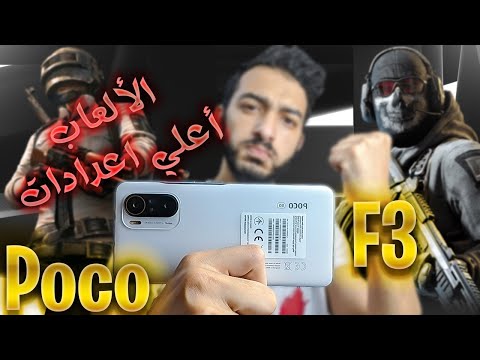 تجربة ببجي على Poco F3 تجربة الألعاب على هاتف Poco F3 هل فعلا بيسخن 