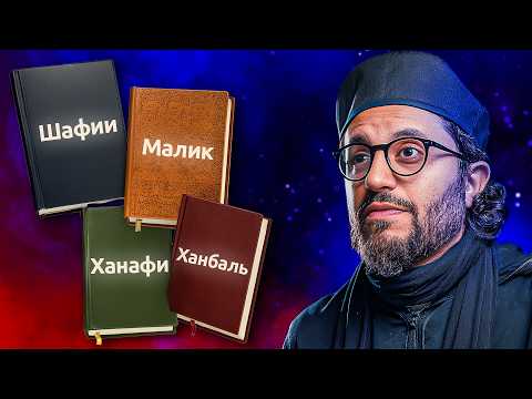 Что такое мазхаб? Ответы на все сложные вопросы в одном видео!