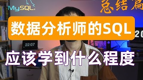 【避坑指南】数据分析师的SQL到底应该掌握到什么程度