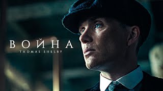 Мы живем между жизнью и смертью - Томас Шелби | Thomas Shelby (Острые Козырьки - Peaky Blinders)