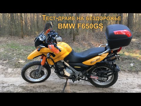 Тест-драйв мотоцикла BMW F650GS на легком бездорожье (лес, поле, грунтовка)