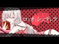 ロミオとシンデレラ covered by BΣretta X' Rain