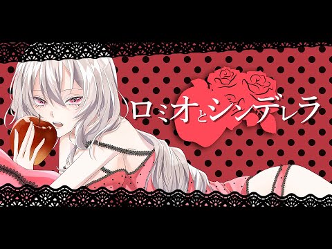 ロミオとシンデレラ　covered by BΣretta X' Rain