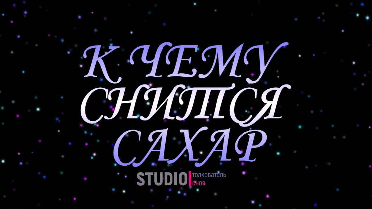 ТОЛКОВАТЕЛЬ СНОВ ~ САХАР, К ЧЕМУ СНИТСЯ ВО СНЕ