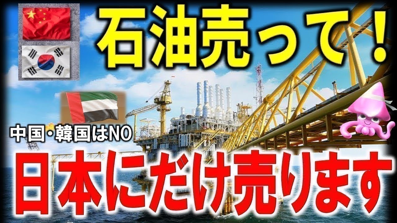 【感動】アラブと日本の知られざる関係。韓国だけには売りません！日本に売ります！石油国アラブが日本に石油特権を渡した感動の歴史。アラブ”日本だけが我々を支えてくれた”