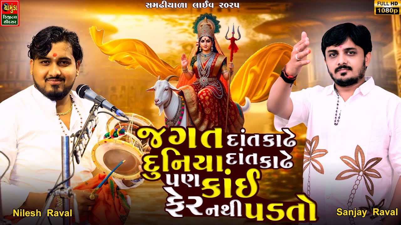 જગત દાંત કાઢે દુનિયા દાંત કાઢે પણ અનમે કાઈ ફેર નથી પડતો | Sanjay Raval | Nilesh Raval સમઢીયાળા લાઈવ