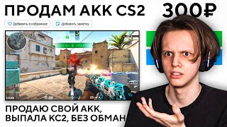 КУПИЛ АКК CS2 ЗА 300 РУБЛЕЙ - ОБМАНУТ ЛИ МЕНЯ?