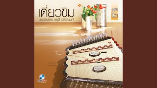ลาวคำหอม 2 ชั้น