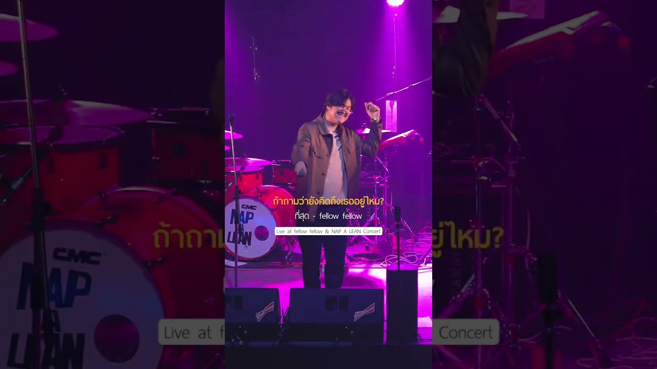 ถ้าถามว่ายังคิดถึงเธออยู่ไหม? ตอบได้เลยว่า "ที่สุด" 🎶 #ที่สุด #fellowfellow #shorts