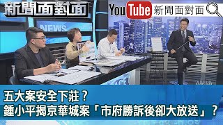 精彩片段》五大案安全下莊？ 鍾小平揭京華城案「市府勝訴後卻大放送」？【新聞面對面】2024.05.16