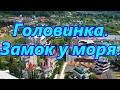 Головинка. Замок у моря.