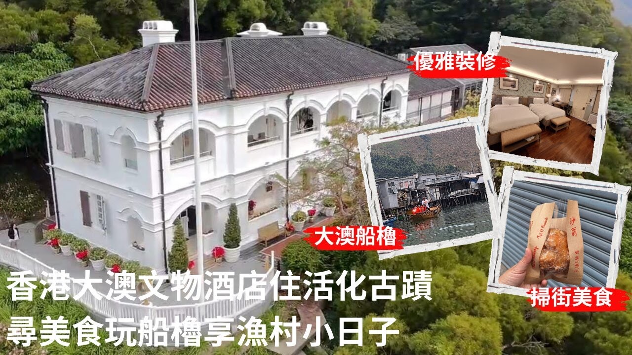 【兩公婆玩香港】大澳｜大澳文物酒店｜香港酒店｜大嶼山酒店｜大嶼山旅遊｜香港精品酒店｜香港酒店2025｜酒店早餐｜酒店設施｜香港特色酒店｜香港酒店推介｜大澳景點｜大澳美食｜大澳掃街｜住宿評測｜自費入住