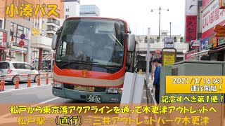 小湊鉄道バス 松戸駅 三井アウトレットパーク木更津線記念すべき第１便乗車記 Youtube