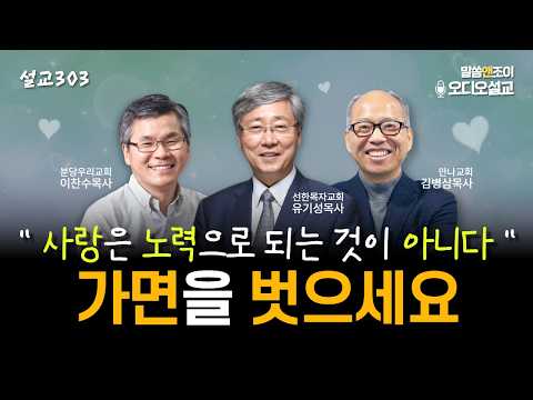 [설교303] 가면을 벗으세요 | 유기성목사 이찬수목사 김병삼목사 | 오디오설교