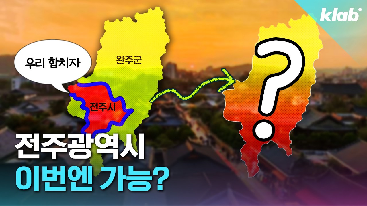 합치려다 더 싸우는 중인 완주-전주 근황｜크랩