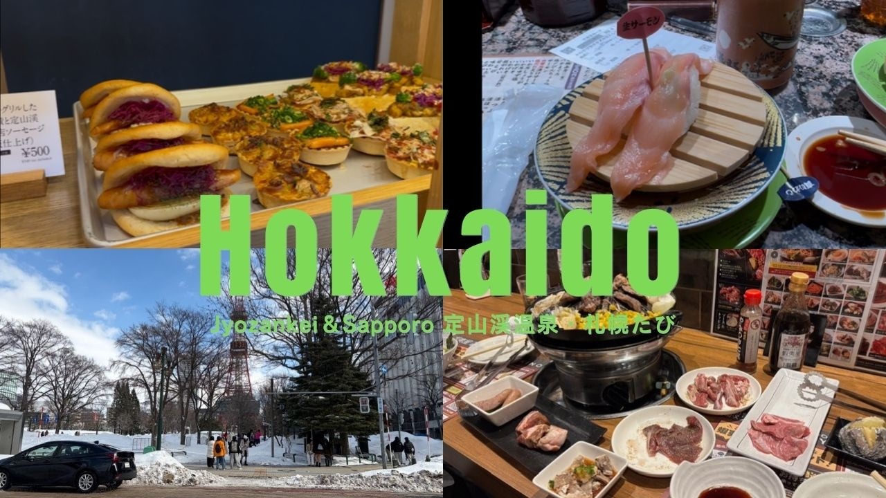 【女ひとり旅】北海道/定山渓温泉・札幌2泊3日のんびり旅