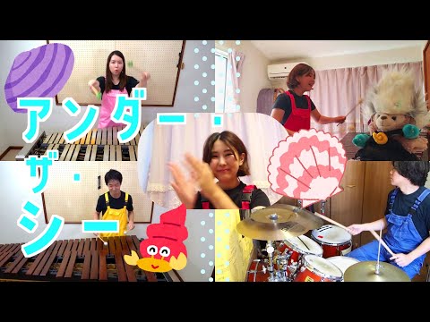 アンダー・ザ・シー【リトル・マーメイド】Rythmission