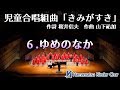 6.ゆめのなか 児童合唱組曲「きみがすき」より 6.Yume no Naka