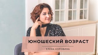Видео Юношеский возраст + Упражнение на смену мышления. Елена Коровина (автор: Елена Коровина - личный коуч)