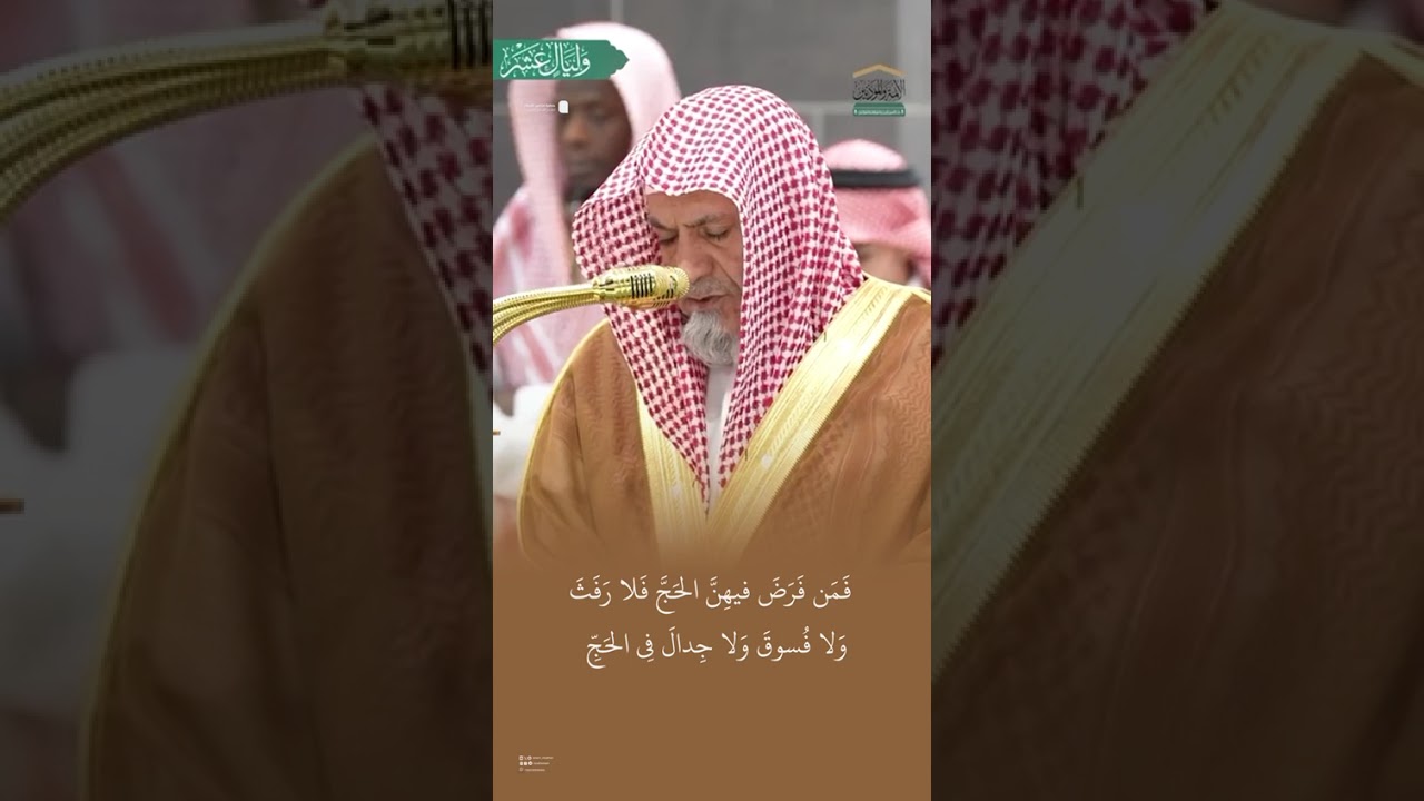 مقتطف من تلاوة الشيخ #صالح_بن_حميد من فجرية 6 ذو الحجة 1446هـ